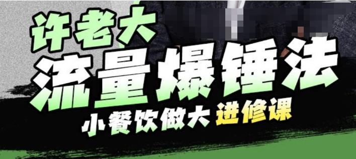 【副业项目6615期】许老大流量爆锤法，小餐饮做大进修课，一年1000家店亲身案例大公开-蓝图副业
