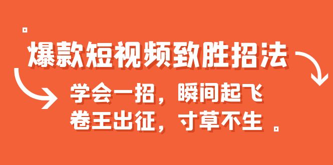 【副业项目6737期】爆款短视频致胜招法，学会一招，瞬间起飞，卷王出征，寸草不生-蓝图副业