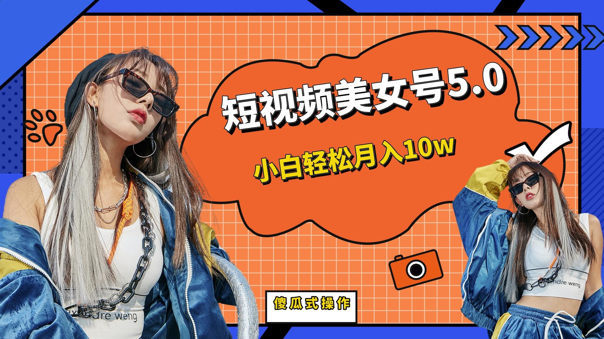 【副业项目6739期】短板视频美女号5.0，小白轻松月入10w-蓝图副业