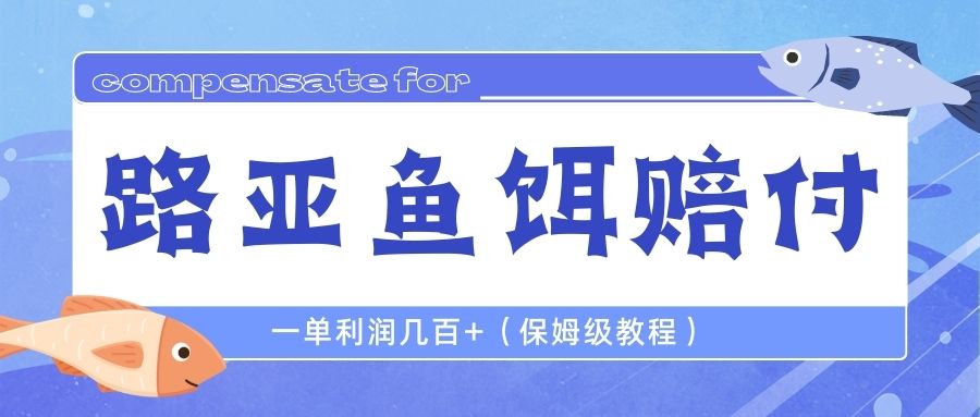 【副业项目6740期】最新路亚鱼饵打假赔付玩法，一单利润几百+（保姆级教程）-蓝图副业
