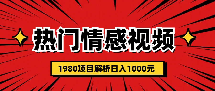 【副业项目6741期】热门话题视频涨粉变现1980项目解析日收益入1000-蓝图副业