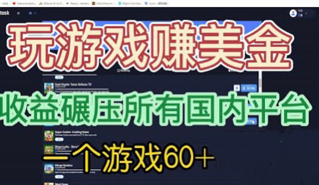 【副业项目6742期】国外玩游戏赚美金平台，一个游戏60+，收益碾压国内所有平台-蓝图副业