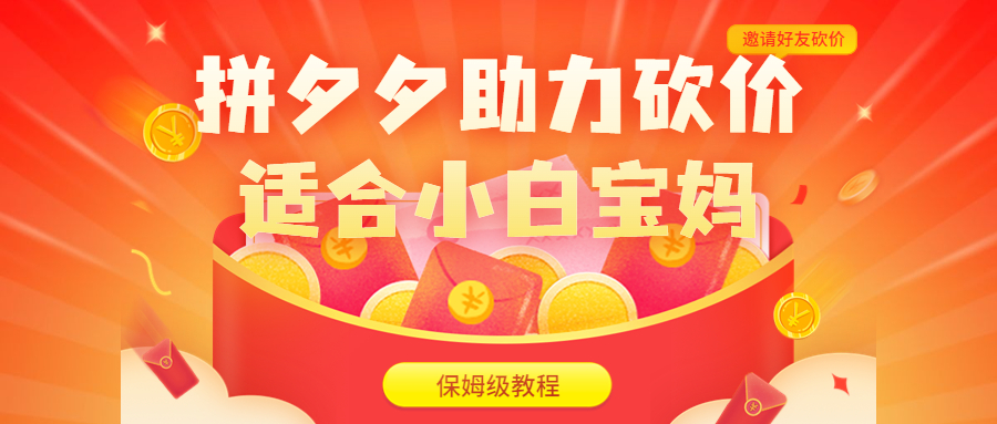 【副业项目6744期】拼夕夕助力砍价项目，适合小白宝妈 日入200+（保姆级教程，视频教程+素材）-蓝图副业