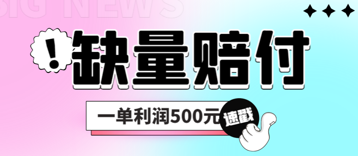 【副业项目6879期】最新多平台缺量赔付玩法，简单操作一单利润500元-蓝图副业