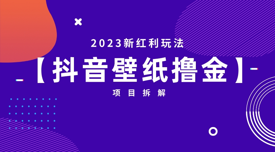 【副业项目6746期】2023新红利玩法：抖音壁纸撸金项目-蓝图副业