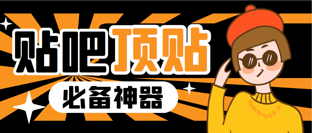 【副业项目6880期】收费368元的最新贴吧顶帖软件，一键傻瓜式使用【顶帖脚本+使用教程】-蓝图副业