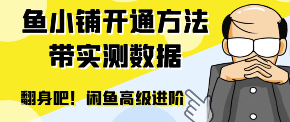 【副业项目6882期】闲鱼高阶闲管家开通鱼小铺：零成本更高效率提升交易量！-蓝图副业