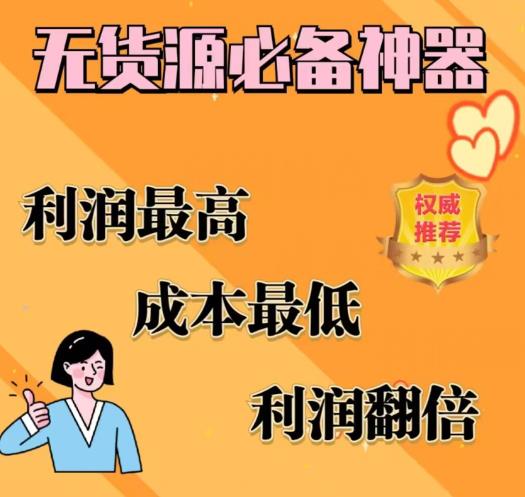 【副业项目6885期】闲鱼无货源必备神器(利润翻倍)，成本最低，利润最高【揭秘】-蓝图副业