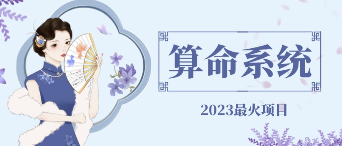 【副业项目6756期】外面卖1888的2023最火算命测算系统源码搭建教程【源码+教程】-蓝图副业