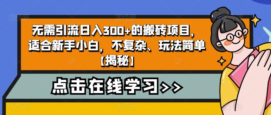 【副业项目6760期】无需引流日入300+的搬砖项目，适合新手小白，不复杂、玩法简单-蓝图副业