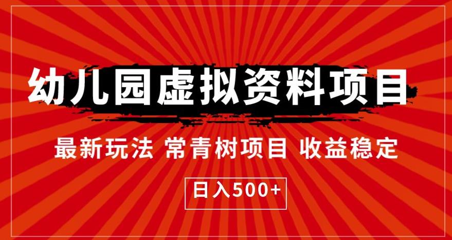 【副业项目6763期】幼儿园虚拟资料项目，最新玩法常青树项目收益稳定，日入500+【揭秘】-蓝图副业