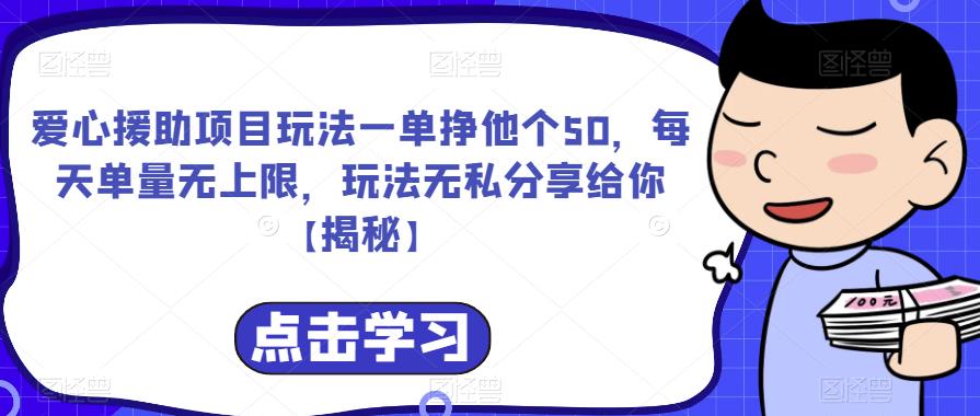 【副业项目6764期】爱心援助项目玩法一单挣他个50，每天单量无上限，玩法无私分享给你-蓝图副业