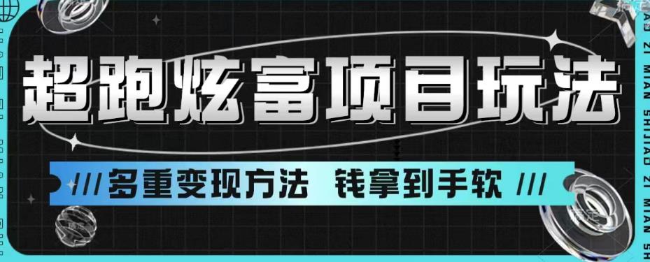 【副业项目6766期】超跑炫富项目玩法，多重变现方法，玩法无私分享给你【揭秘】-蓝图副业