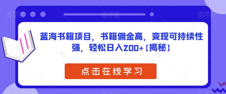 【副业项目6775期】蓝海书籍项目，书籍佣金高，变现可持续性强，轻松日入200+【揭秘】-蓝图副业