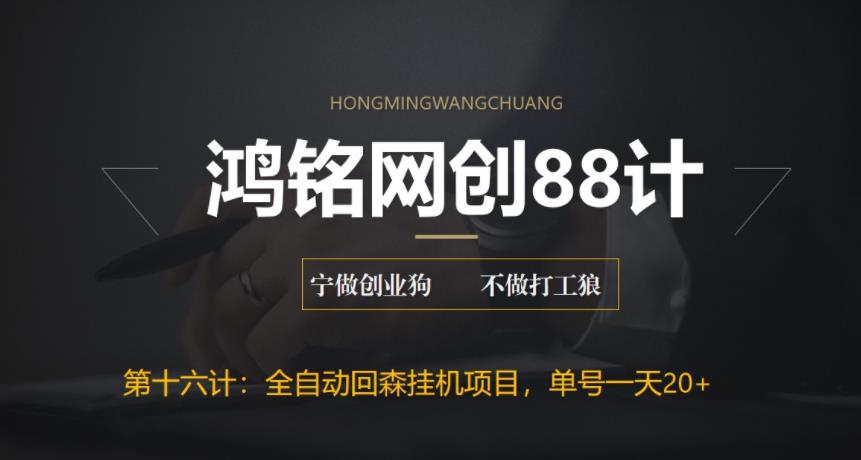 【副业项目6770期】全自动回森挂机项目，单号日赚10+，可批量操作【附脚本+教程】-蓝图副业