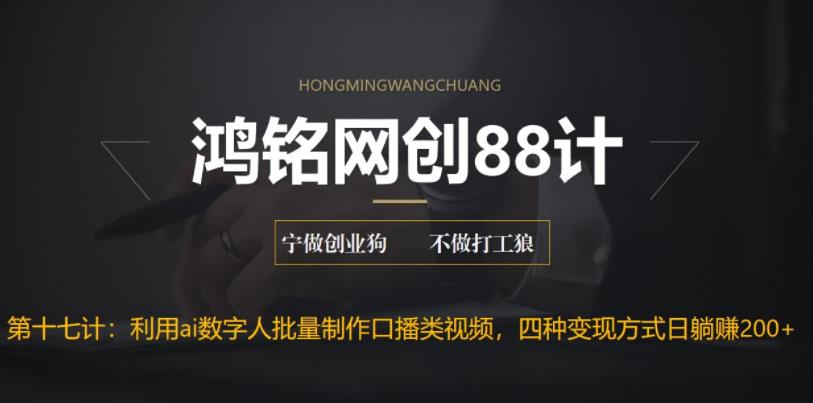 【副业项目6771期】外面收费3980的项目，利用AI数字人批量做口播类视频,四种变现方式，日躺赚200+-蓝图副业