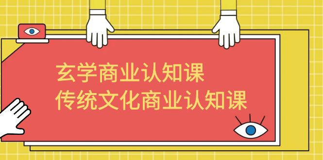 【副业项目6662期】玄学 商业认知课，传统文化商业认知课（43节课）-蓝图副业
