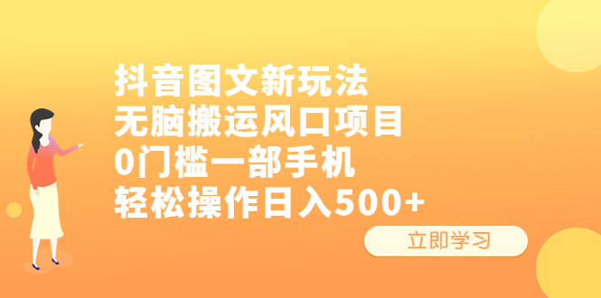 【副业项目6668期】抖音图文新玩法，无脑搬运风口项目，0门槛一部手机轻松操作日入500+-蓝图副业