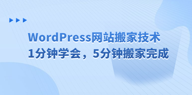 【副业项目6670期】WordPress网站搬家技术，1分钟学会，5分钟搬家完成-蓝图副业