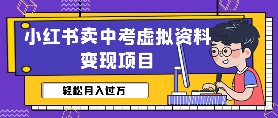【副业项目6672期】小红书卖中考虚拟资料变现分享课：轻松月入过万（视频+配套资料）-蓝图副业