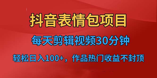 【副业项目6674期】抖音表情包项目，每天剪辑表情包上传短视频平台，日入3位数+已实操跑通-蓝图副业