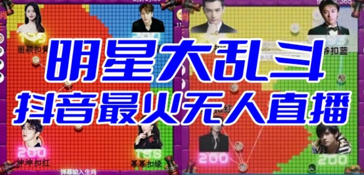 【副业项目6679期】明星大乱斗–2023抖音最新最火爆弹幕互动游戏【开播教程+起号教程+对接报白等】-蓝图副业