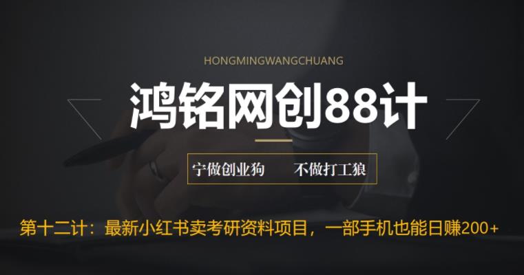 【副业项目6683期】最新小红书卖考研资料高阶玩法，保姆级教程，带你日入300+-蓝图副业