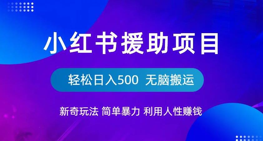 【副业项目6684期】小红书援助项目新奇玩法，简单暴力，无脑搬运轻松日入500【揭秘】-蓝图副业