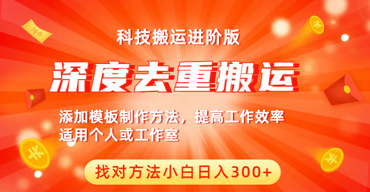 【副业项目6365期】中视频撸收益科技搬运进阶版，深度去重搬运，找对方法小白日入300+-蓝图副业