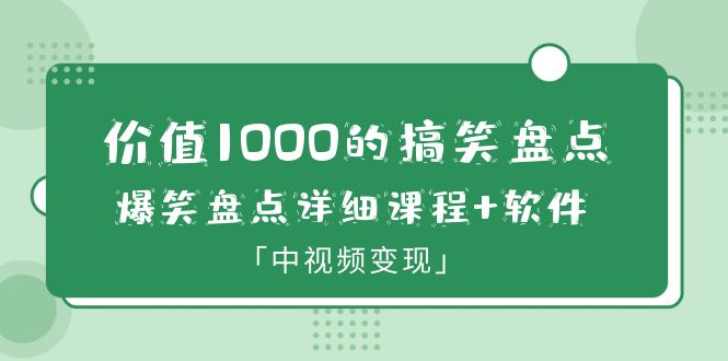 【副业项目6370期】价值1000的搞笑盘点大V爆笑盘点详细课程+软件，中视频变现-蓝图副业