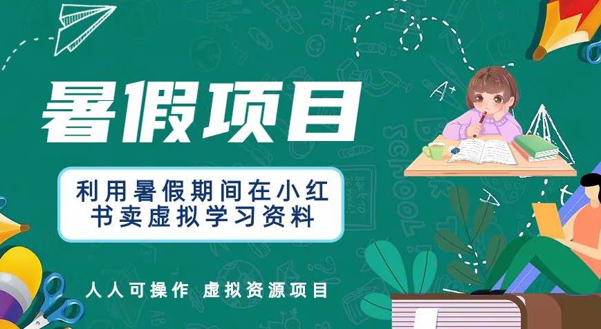 【副业项目6374期】利用暑假期间在小红书卖虚拟学习资料，人人可操作的虚拟资源项目【揭秘】-蓝图副业