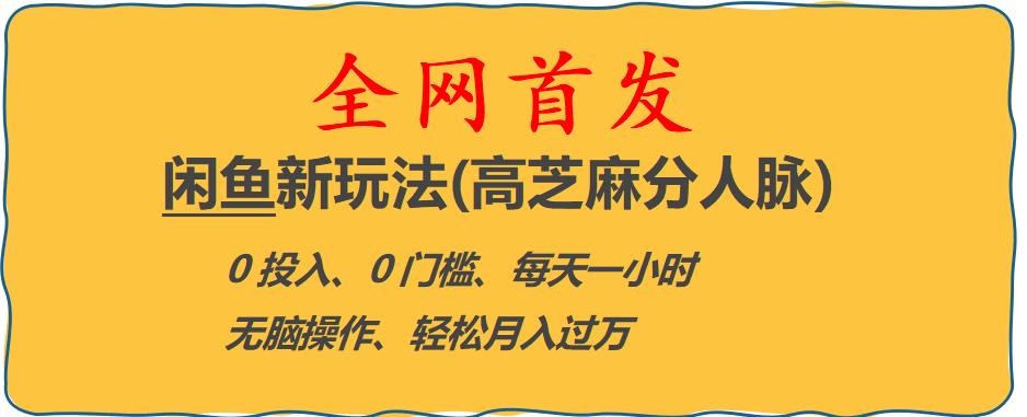 【副业项目6375期】闲鱼新玩法(高芝麻分人脉)0投入0门槛,每天一小时，轻松月入过万【揭秘】-蓝图副业