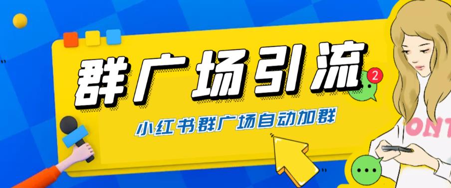 【副业项目6378期】全网独家小红书在群广场加群 小号可批量操作 可进行引流私域（软件+教程）-蓝图副业