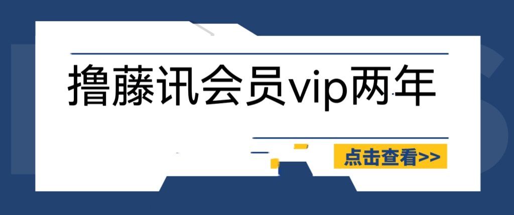 【副业项目6381期】外面收费88撸腾讯会员2年，号称百分百成功，具体自测【操作教程】-蓝图副业
