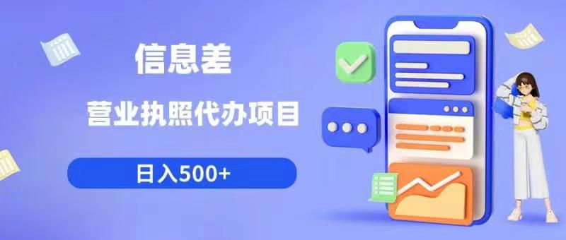 【副业项目6392期】信息差营业执照代办项目日入500+【揭秘】-蓝图副业