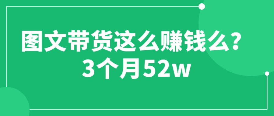 【副业项目6462期】图文带货这么赚钱么? 3个月52W 图文带货运营加强课-蓝图副业