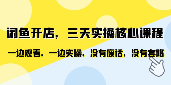 【副业项目6465期】闲鱼开店，三天实操核心课程，一边观看，一边实操，没有废话，没有套路-蓝图副业