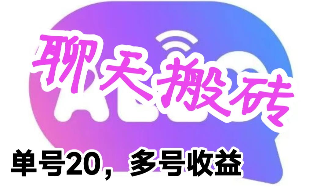 【副业项目6466期】最新蓝海聊天平台手动搬砖，单号日入20，多号多撸，当天见效益-蓝图副业