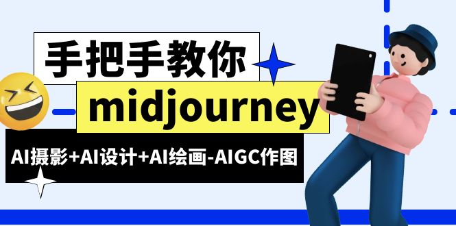 【副业项目6467期】midjourney新手入门基础，AI摄影+AI设计+AI绘画-AIGC作图（59节课时）-蓝图副业