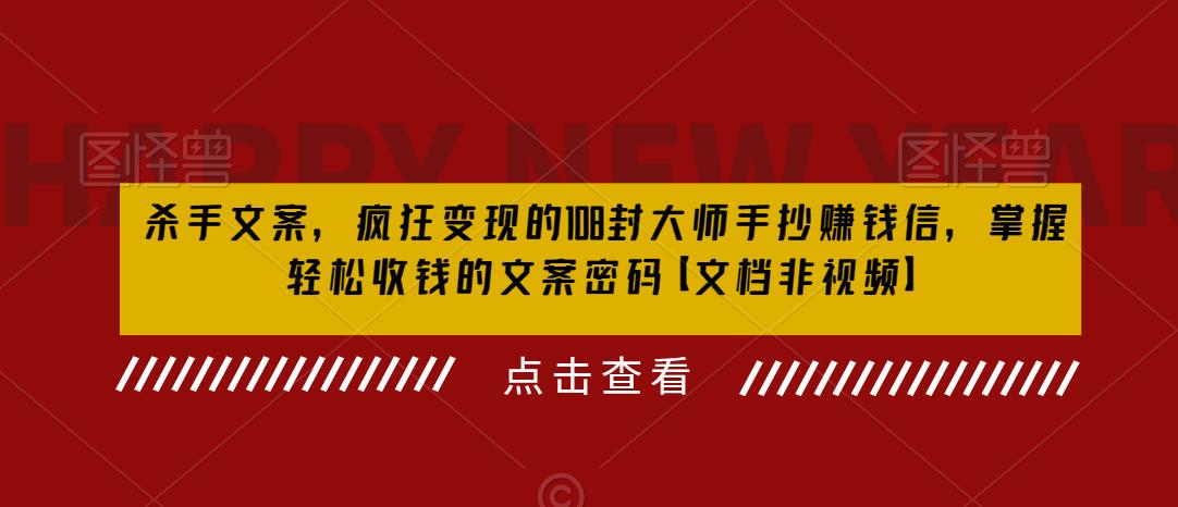 【副业项目6468期】杀手 文案 疯狂变现 108封大师手抄赚钱信，掌握月入百万的文案密码-蓝图副业