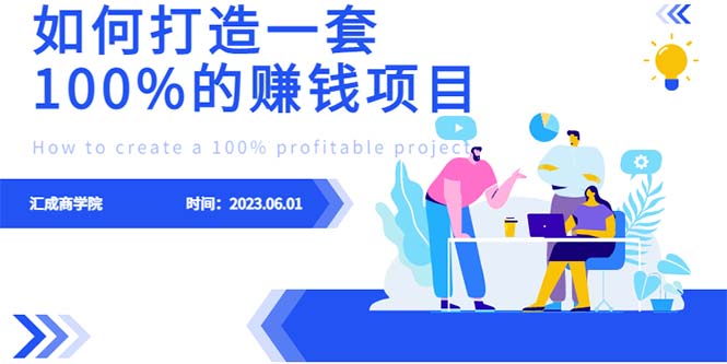 【副业项目6469期】最新6月份《如何设计一套100%赚钱的项目系统》-蓝图副业