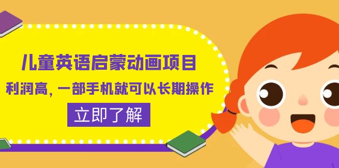 【副业项目6470期】儿童英语启蒙动画项目，利润高，一部手机就可以长期操作（教务+素材）-蓝图副业