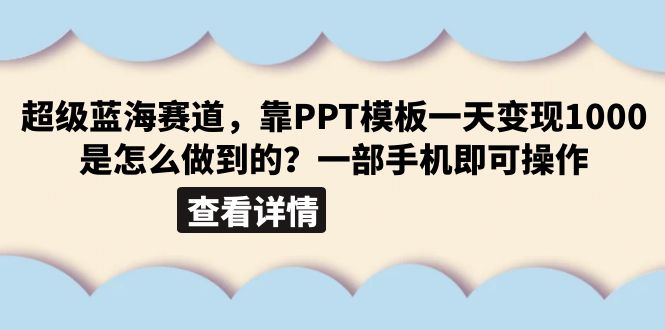 【副业项目6473期】超级蓝海赛道，靠PPT模板一天变现1000是怎么做到的（教程+99999份PPT模板）-蓝图副业