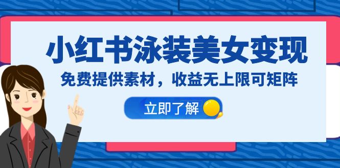 【副业项目6475期】小红书泳装美女变现，免费提供素材，收益无上限可矩阵（教程+素材）-蓝图副业