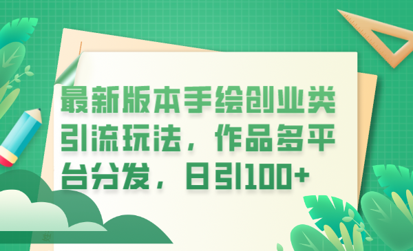 【副业项目6394期】最新版本手绘创业类引流玩法，作品多平台分发，日引100+创业粉-蓝图副业
