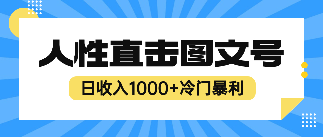 【副业项目6396期】2023最新冷门暴利赚钱项目，人性直击图文号，日收入1000+【视频教程】-蓝图副业