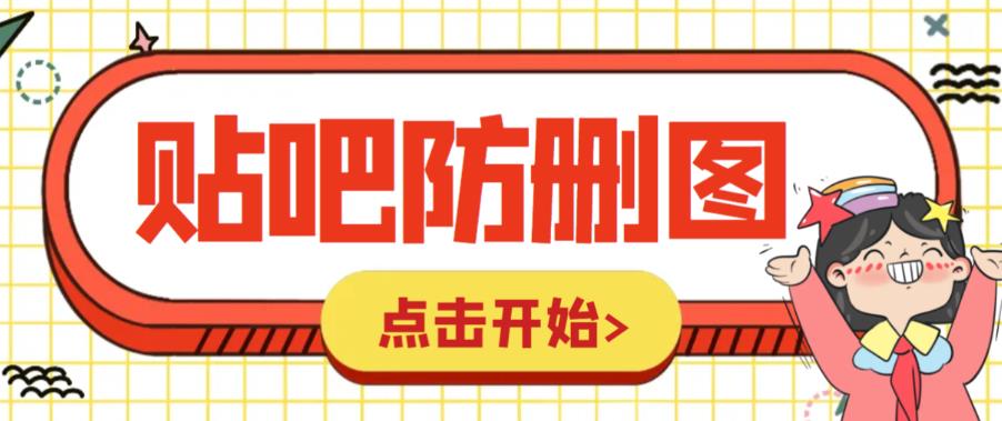 【副业项目6398期】外面收费100一张的贴吧发贴防删图制作详细教程【软件+教程】-蓝图副业