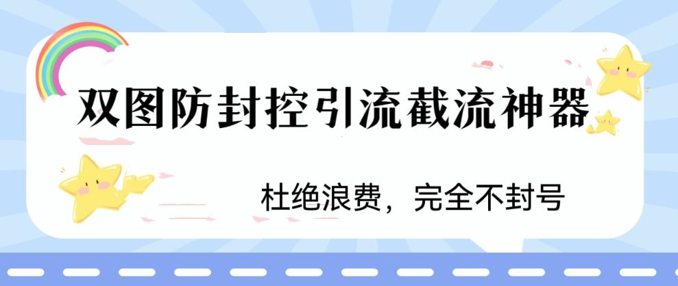 【副业项目6399期】火爆双图防封控引流截流神器，最近非常好用的短视频截流方法-蓝图副业
