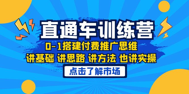 【副业项目6402期】淘系直通车训练课，0-1搭建付费推广思维，讲基础 讲思路 讲方法 也讲实操-蓝图副业