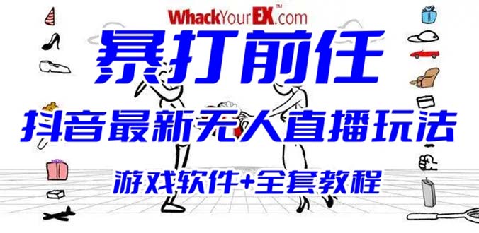 【副业项目6406期】抖音最火无人直播玩法暴打前任弹幕礼物互动整蛊小游戏 (游戏软件+开播教程)-蓝图副业